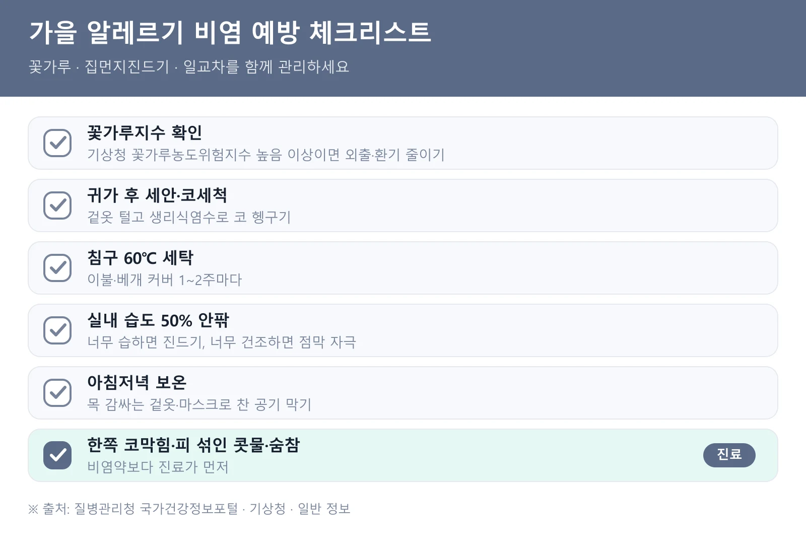 가을 알레르기 비염 예방 체크리스트
