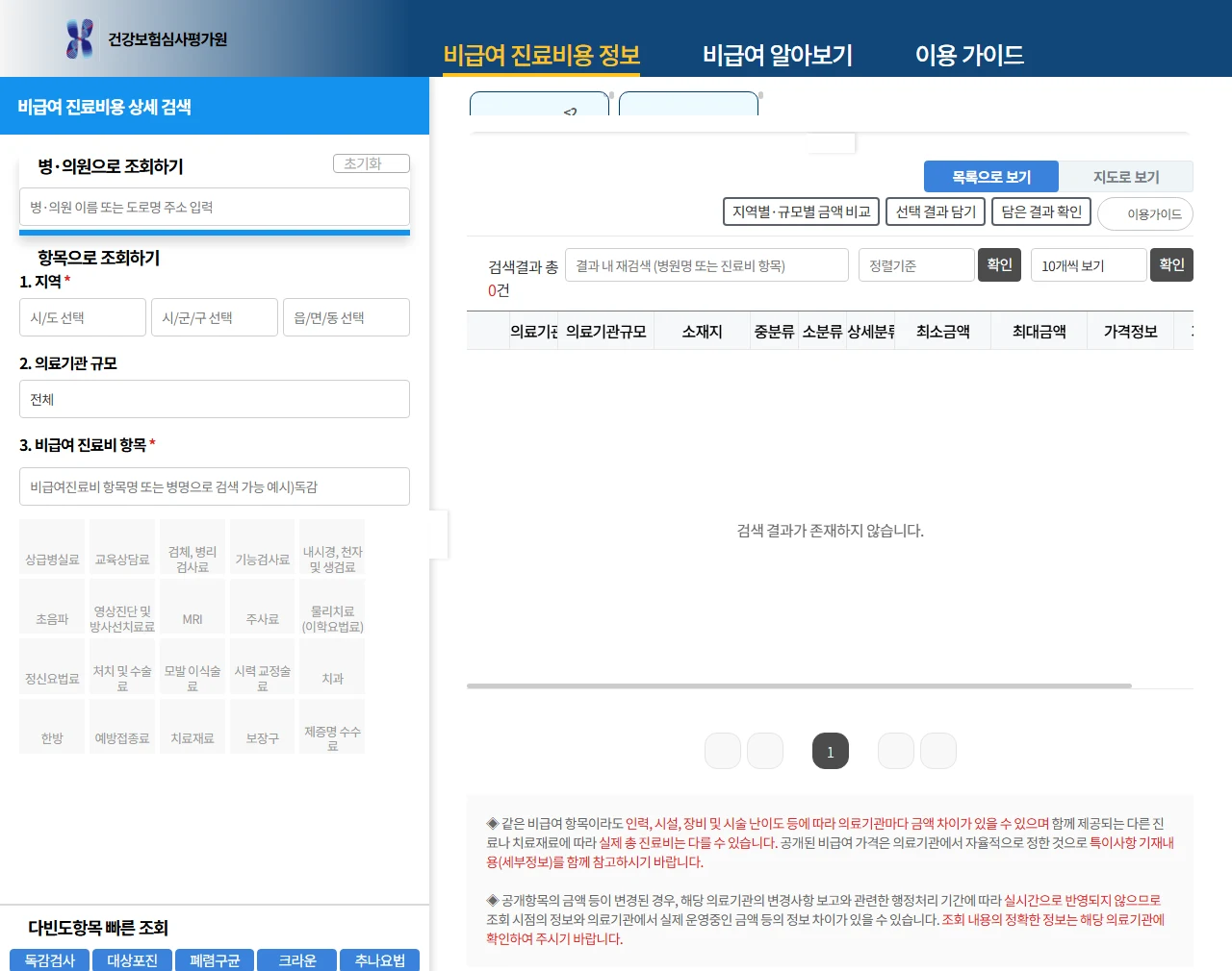 심평원 비급여 진료비용 정보 검색 화면 — 지역 의료기관 규모 비급여 항목 입력